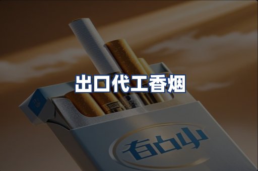 出口代工香烟