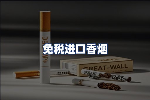 免税进口香烟